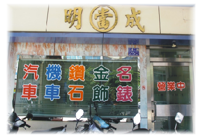 苓雅區當舖