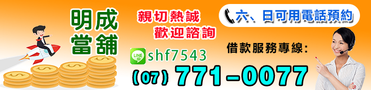 高雄當舖